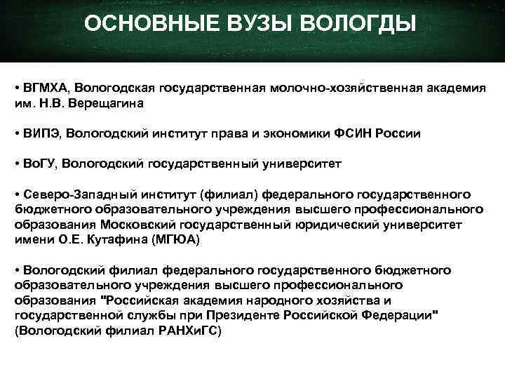 ОСНОВНЫЕ ВУЗЫ ВОЛОГДЫ • ВГМХА, Вологодская государственная молочно-хозяйственная академия им. Н. В. Верещагина •