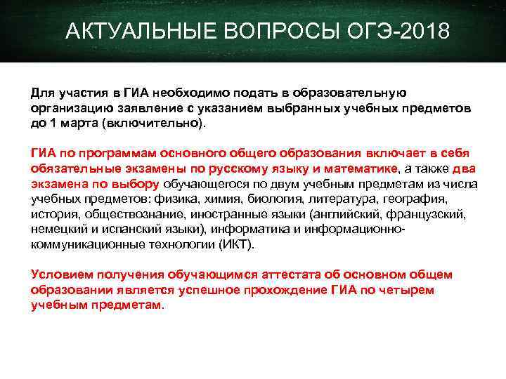 АКТУАЛЬНЫЕ ВОПРОСЫ ОГЭ-2018 Для участия в ГИА необходимо подать в образовательную организацию заявление с