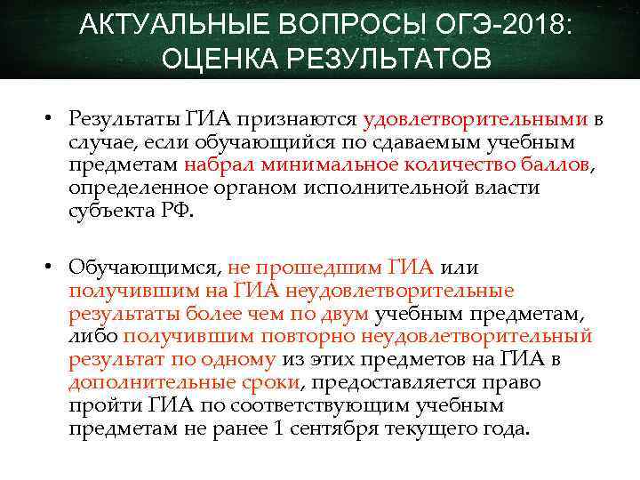 АКТУАЛЬНЫЕ ВОПРОСЫ ОГЭ-2018: ОЦЕНКА РЕЗУЛЬТАТОВ • Результаты ГИА признаются удовлетворительными в случае, если обучающийся