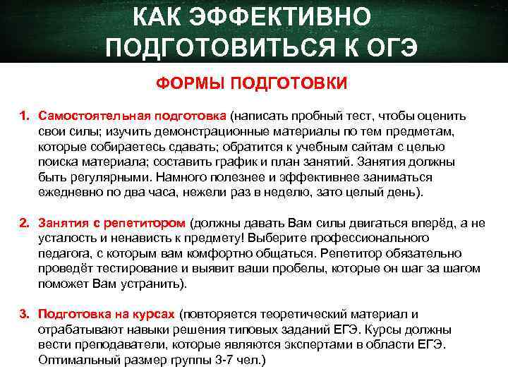 КАК ЭФФЕКТИВНО ПОДГОТОВИТЬСЯ К ОГЭ ФОРМЫ ПОДГОТОВКИ 1. Самостоятельная подготовка (написать пробный тест, чтобы