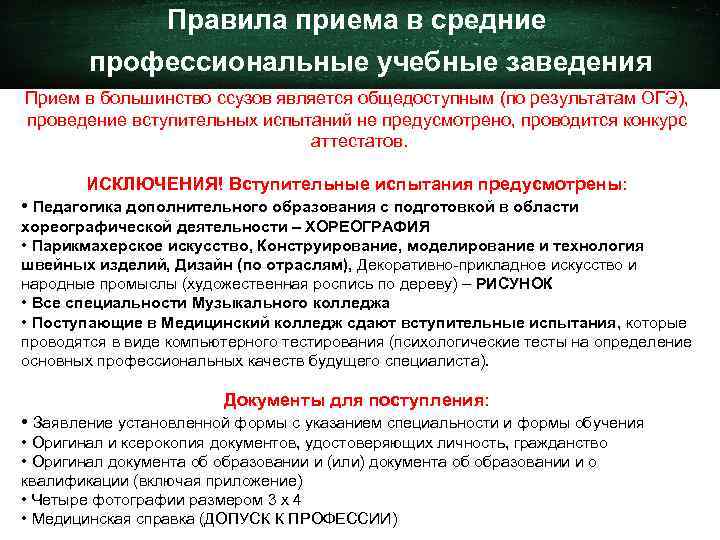 Правила приема в средние профессиональные учебные заведения Прием в большинство ссузов является общедоступным (по