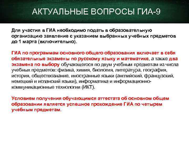 АКТУАЛЬНЫЕ ВОПРОСЫ ГИА-9 Для участия в ГИА необходимо подать в образовательную организацию заявление с