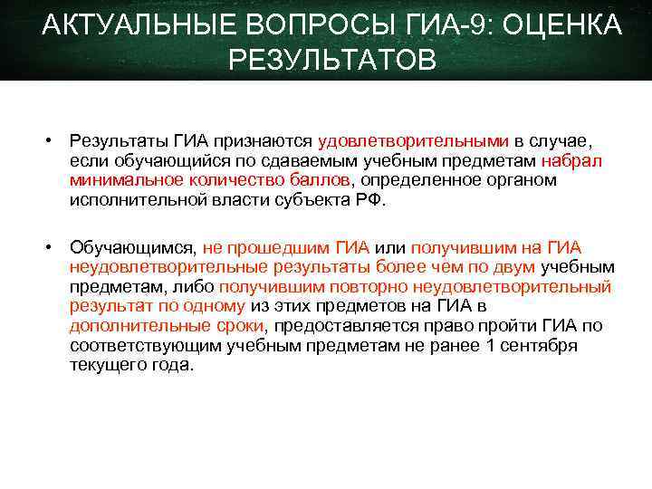 АКТУАЛЬНЫЕ ВОПРОСЫ ГИА-9: ОЦЕНКА РЕЗУЛЬТАТОВ • Результаты ГИА признаются удовлетворительными в случае, если обучающийся