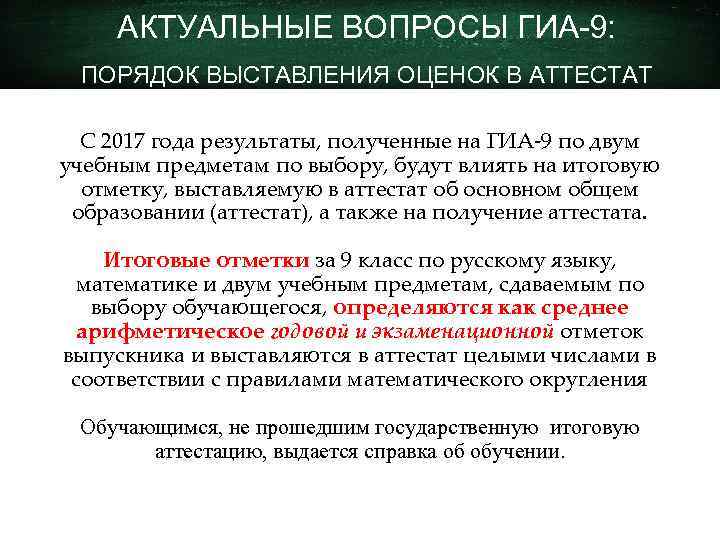 АКТУАЛЬНЫЕ ВОПРОСЫ ГИА-9: ПОРЯДОК ВЫСТАВЛЕНИЯ ОЦЕНОК В АТТЕСТАТ С 2017 года результаты, полученные на