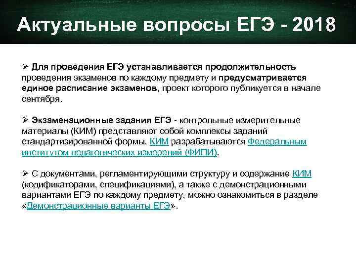 Актуальные вопросы ЕГЭ - 2018 Ø Для проведения ЕГЭ устанавливается продолжительность проведения экзаменов по