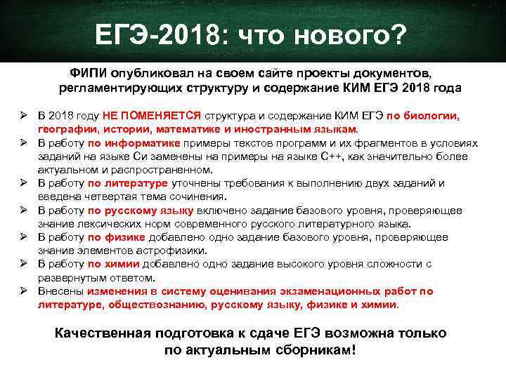 ЕГЭ-2018: что нового? ФИПИ опубликовал на своем сайте проекты документов, регламентирующих структуру и содержание