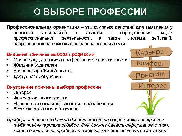 О ВЫБОРЕ ПРОФЕССИИ Профессиональная ориентация – это комплекс действий для выявления у человека склонностей