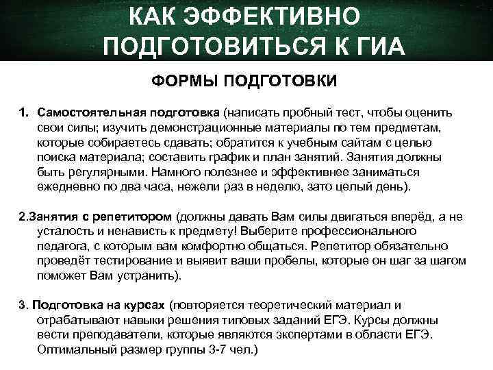 КАК ЭФФЕКТИВНО ПОДГОТОВИТЬСЯ К ГИА ФОРМЫ ПОДГОТОВКИ 1. Самостоятельная подготовка (написать пробный тест, чтобы