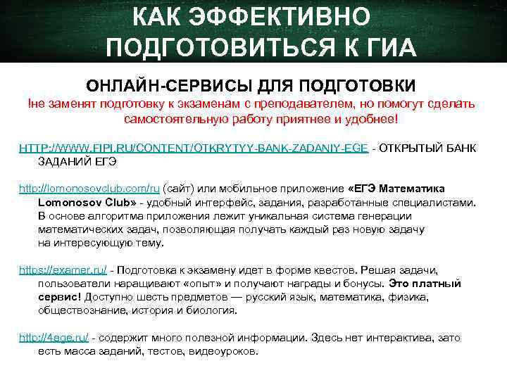 КАК ЭФФЕКТИВНО ПОДГОТОВИТЬСЯ К ГИА ОНЛАЙН-СЕРВИСЫ ДЛЯ ПОДГОТОВКИ !не заменят подготовку к экзаменам с