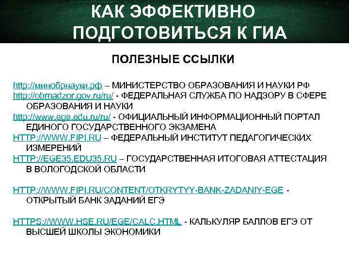 КАК ЭФФЕКТИВНО ПОДГОТОВИТЬСЯ К ГИА ПОЛЕЗНЫЕ ССЫЛКИ http: //минобрнауки. рф – МИНИСТЕРСТВО ОБРАЗОВАНИЯ И