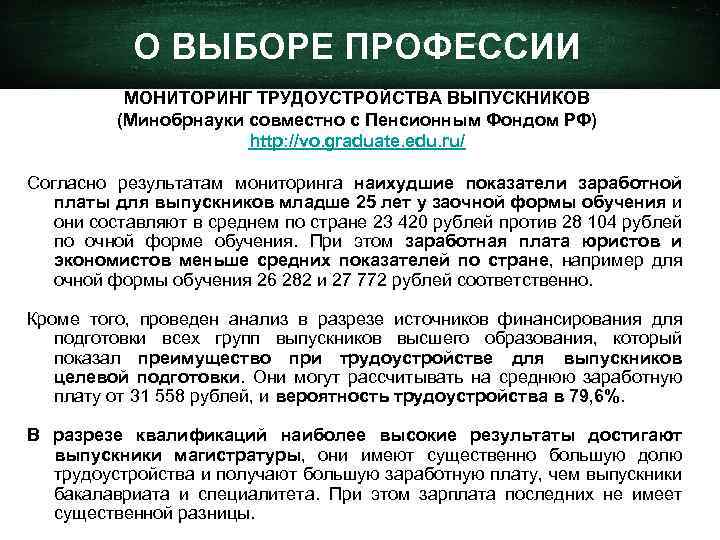 О ВЫБОРЕ ПРОФЕССИИ МОНИТОРИНГ ТРУДОУСТРОЙСТВА ВЫПУСКНИКОВ (Минобрнауки совместно с Пенсионным Фондом РФ) http: //vo.