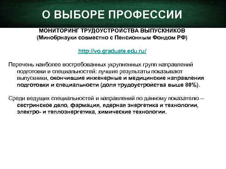 О ВЫБОРЕ ПРОФЕССИИ МОНИТОРИНГ ТРУДОУСТРОЙСТВА ВЫПУСКНИКОВ (Минобрнауки совместно с Пенсионным Фондом РФ) http: //vo.