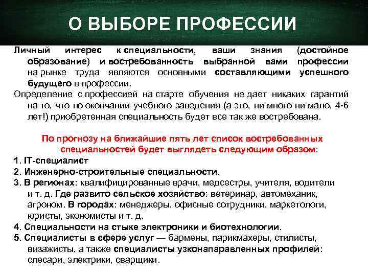О ВЫБОРЕ ПРОФЕССИИ Личный интерес к специальности, ваши знания (достойное образование) и востребованность выбранной