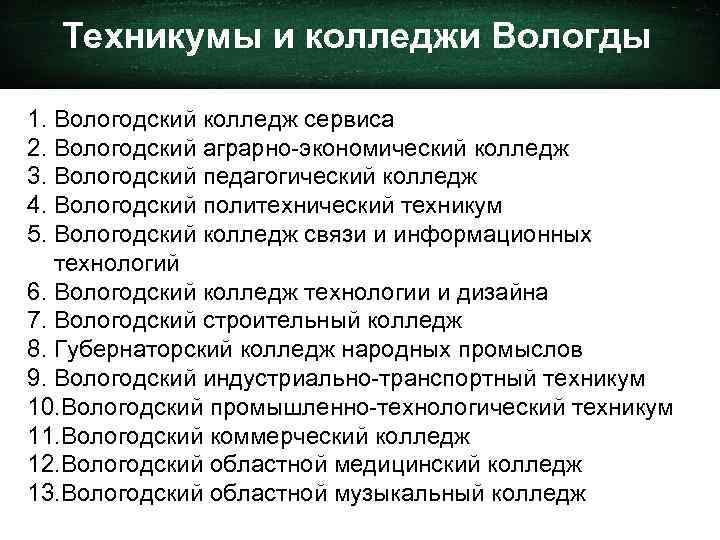 Техникумы и колледжи Вологды 1. Вологодский колледж сервиса 2. Вологодский аграрно-экономический колледж 3. Вологодский
