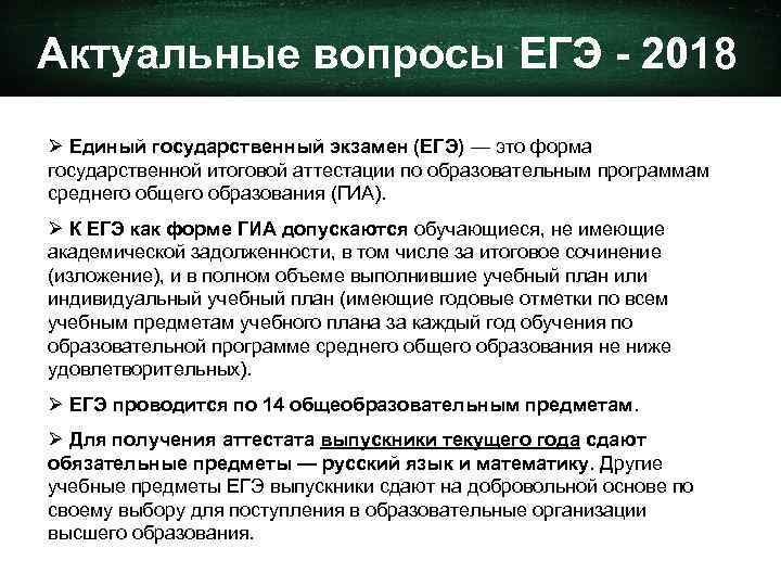 Актуальные вопросы ЕГЭ - 2018 Ø Единый государственный экзамен (ЕГЭ) — это форма государственной