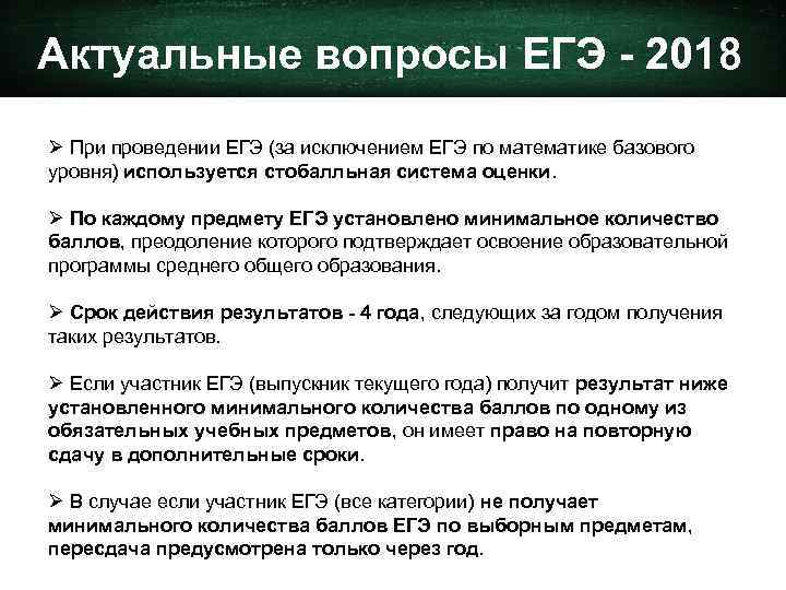 Актуальные вопросы ЕГЭ - 2018 Ø При проведении ЕГЭ (за исключением ЕГЭ по математике