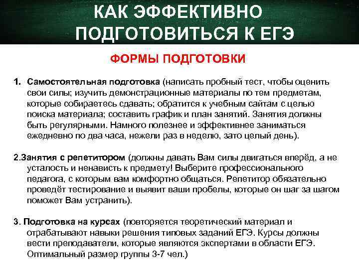 КАК ЭФФЕКТИВНО ПОДГОТОВИТЬСЯ К ЕГЭ ФОРМЫ ПОДГОТОВКИ 1. Самостоятельная подготовка (написать пробный тест, чтобы