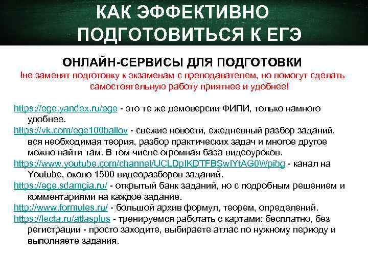 КАК ЭФФЕКТИВНО ПОДГОТОВИТЬСЯ К ЕГЭ ОНЛАЙН-СЕРВИСЫ ДЛЯ ПОДГОТОВКИ !не заменят подготовку к экзаменам с
