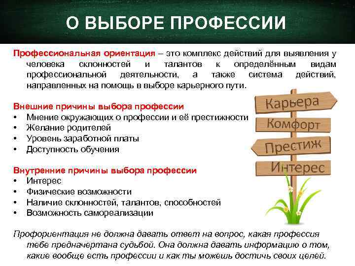 О ВЫБОРЕ ПРОФЕССИИ Профессиональная ориентация – это комплекс действий для выявления у человека склонностей