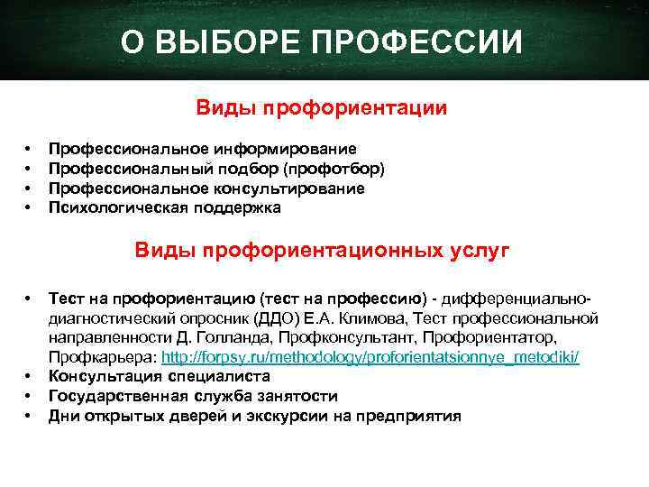 О ВЫБОРЕ ПРОФЕССИИ Виды профориентации • • Профессиональное информирование Профессиональный подбор (профотбор) Профессиональное консультирование