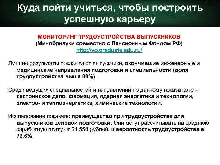 Куда пойти учиться, чтобы построить успешную карьеру МОНИТОРИНГ ТРУДОУСТРОЙСТВА ВЫПУСКНИКОВ (Минобрнауки совместно с Пенсионным