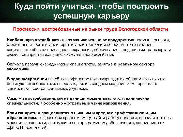 Куда пойти учиться, чтобы построить успешную карьеру Профессии, востребованные на рынке труда Вологодской области