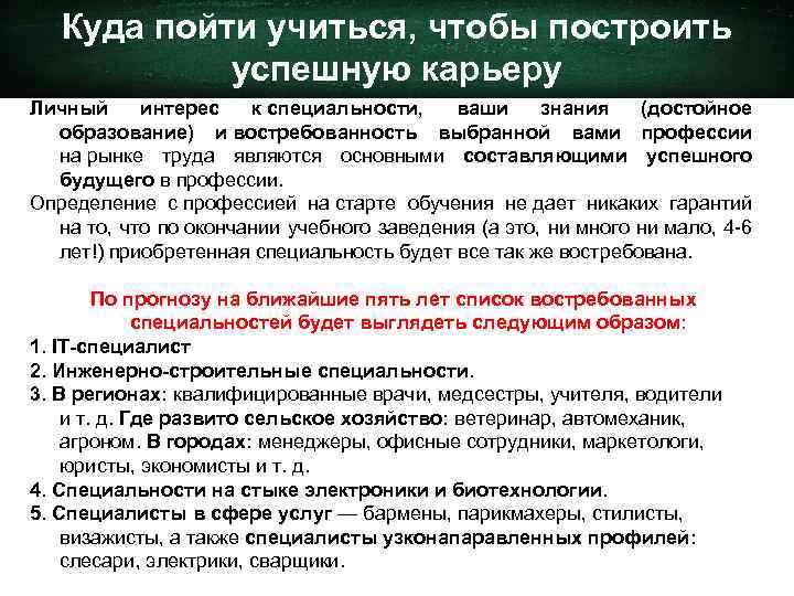 Куда пойти учиться, чтобы построить успешную карьеру Личный интерес к специальности, ваши знания (достойное