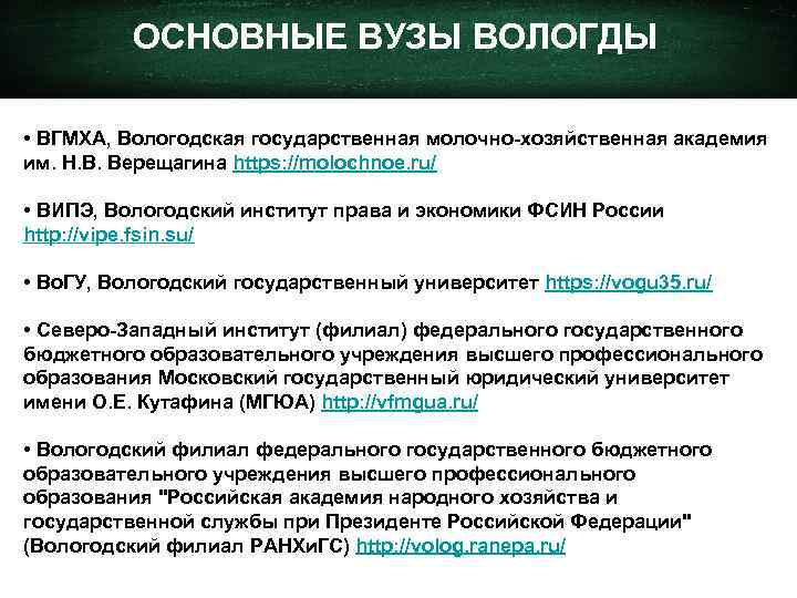 ОСНОВНЫЕ ВУЗЫ ВОЛОГДЫ • ВГМХА, Вологодская государственная молочно-хозяйственная академия им. Н. В. Верещагина https: