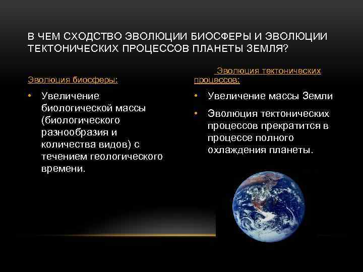 В ЧЕМ СХОДСТВО ЭВОЛЮЦИИ БИОСФЕРЫ И ЭВОЛЮЦИИ ТЕКТОНИЧЕСКИХ ПРОЦЕССОВ ПЛАНЕТЫ ЗЕМЛЯ? Эволюция биосферы: •