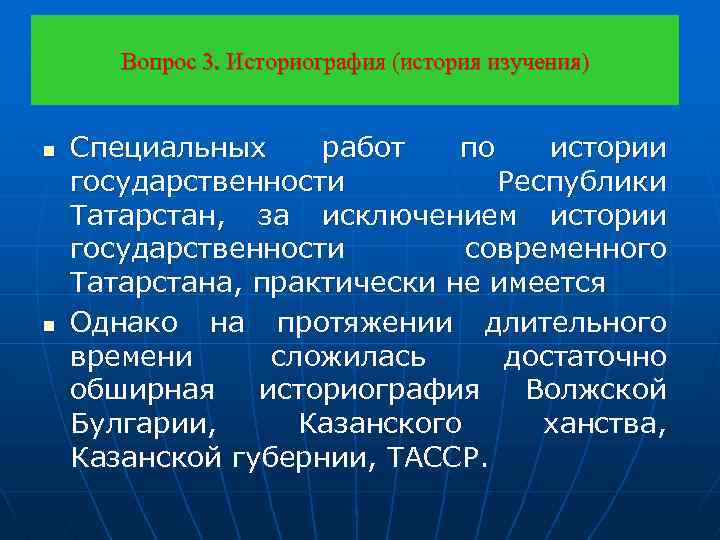 Вопрос 3. Историография (история изучения) n n Специальных работ по истории государственности Республики Татарстан,