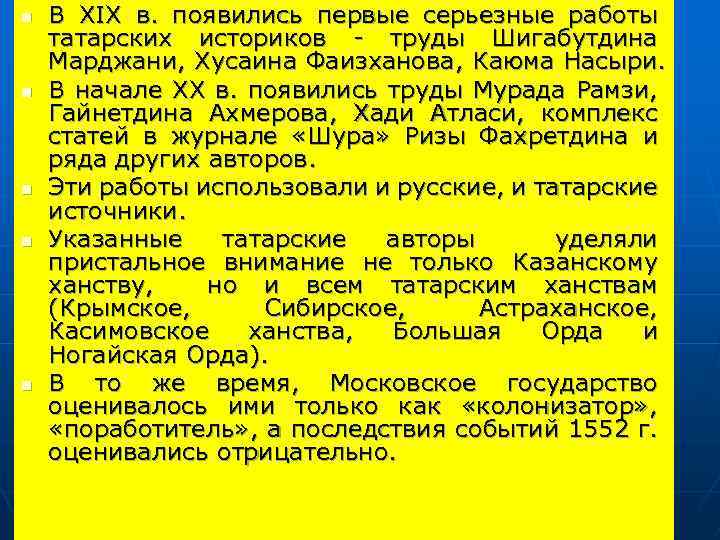 n n n В ХІХ в. появились первые серьезные работы татарских историков - труды