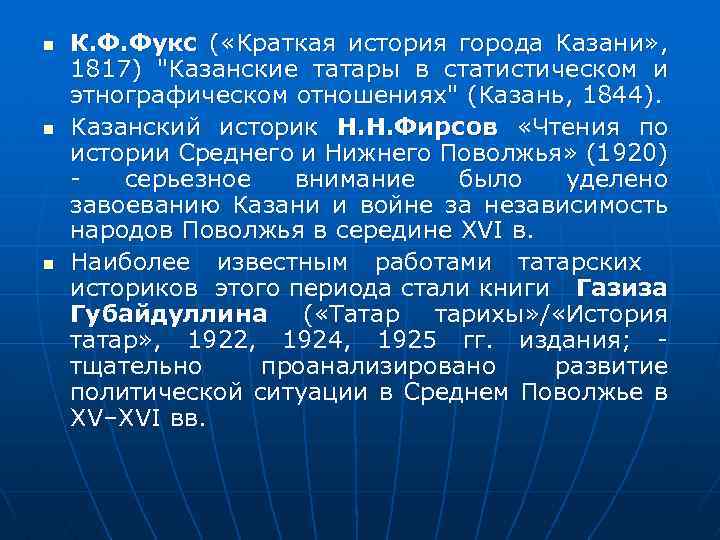 n n n К. Ф. Фукс ( «Краткая история города Казани» , 1817) "Казанские