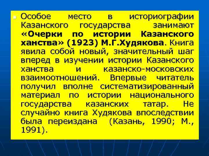 n Особое место в историографии Казанского государства занимают «Очерки по истории Казанского ханства» (1923)