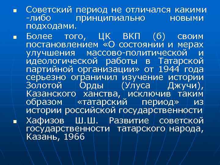 n n n Советский период не отличался какими -либо принципиально новыми подходами. Более того,
