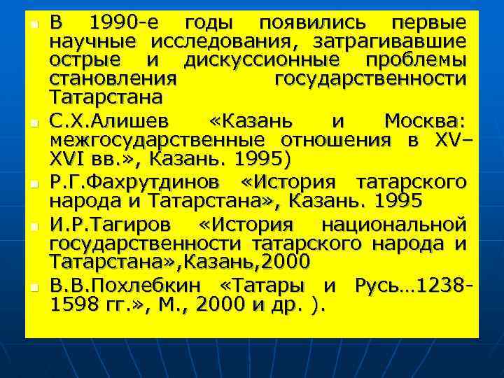 n n n В 1990 -е годы появились первые научные исследования, затрагивавшие острые и