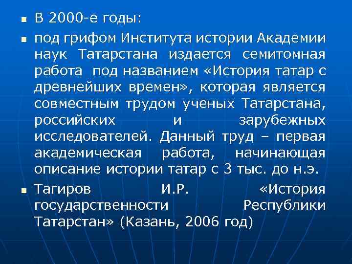 n n n В 2000 -е годы: под грифом Института истории Академии наук Татарстана