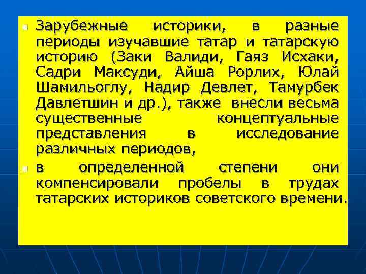n n Зарубежные историки, в разные периоды изучавшие татар и татарскую историю (Заки Валиди,