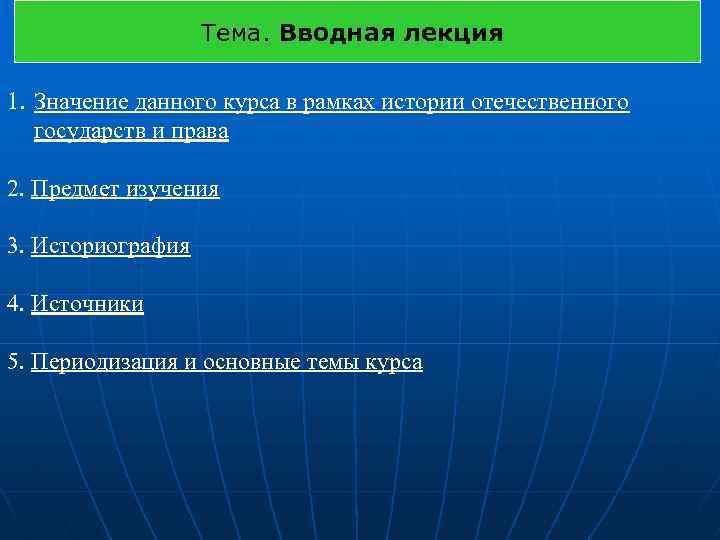 Тема. Вводная лекция 1. Значение данного курса в рамках истории отечественного государств и права