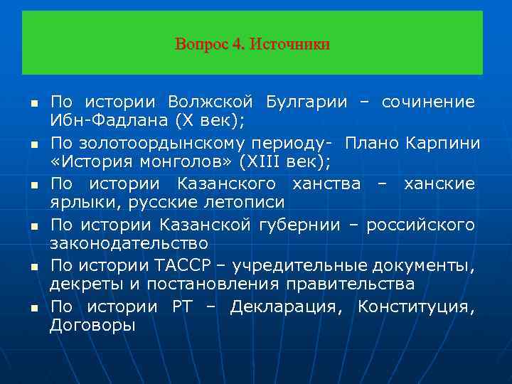 Вопрос 4. Источники n n n По истории Волжской Булгарии – сочинение Ибн-Фадлана (X