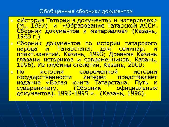 Обобщенные сборники документов n n n «История Татарии в документах и материалах» (М. ,