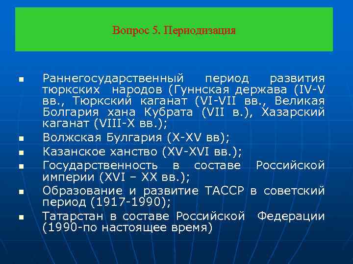 Вопрос 5. Периодизация n n n Раннегосударственный период развития тюркских народов (Гуннская держава (IV-V