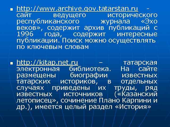 n n http: //www. archive. gov. tatarstan. ru сайт ведущего исторического республиканского журнала «Эхо