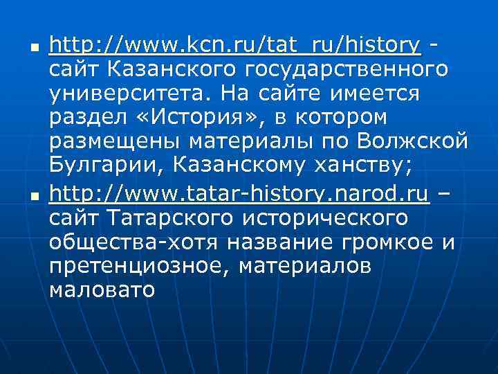 n n http: //www. kcn. ru/tat_ru/history сайт Казанского государственного университета. На сайте имеется раздел