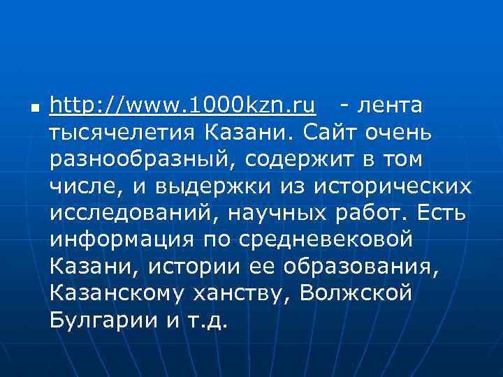 n http: //www. 1000 kzn. ru - лента тысячелетия Казани. Сайт очень разнообразный, содержит