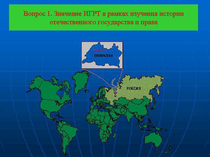 Вопрос 1. Значение ИГРТ в рамках изучения истории отечественного государства и права 