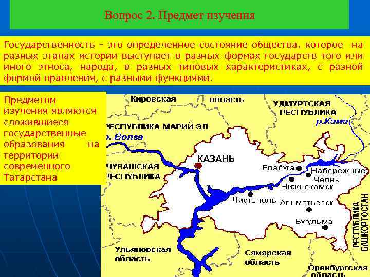 Вопрос 2. Предмет изучения Государственность - это определенное состояние общества, которое на разных этапах