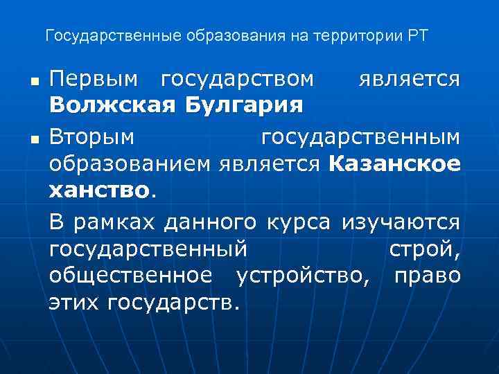 Государственные образования на территории РТ n n Первым государством является Волжская Булгария Вторым государственным