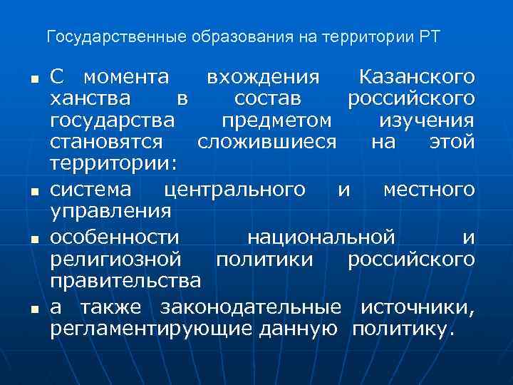 Государственные образования на территории РТ n n С момента вхождения Казанского ханства в состав