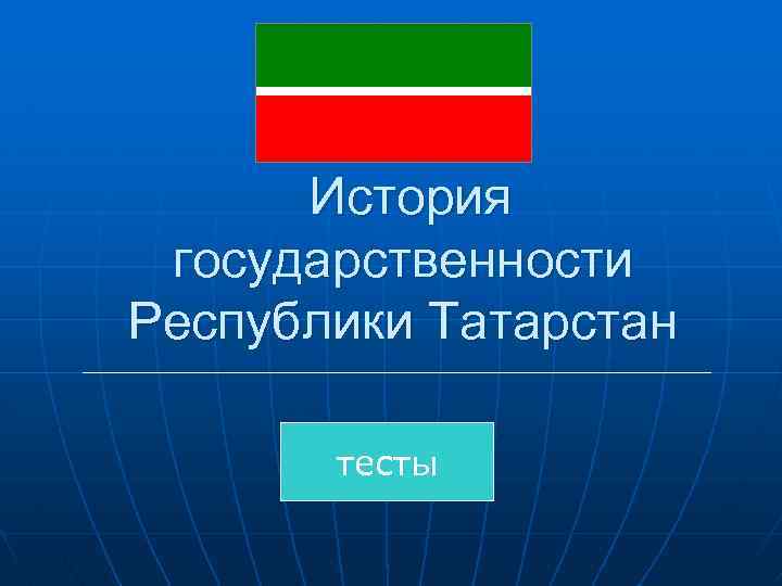 История государственности Республики Татарстан тесты 