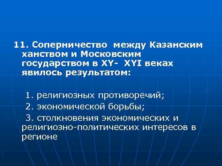 11. Соперничество между Казанским ханством и Московским государством в XY- XYI веках явилось результатом: